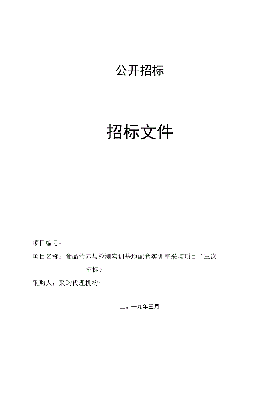 食品营养与检测实训基地配套实训室采购项目.docx_第1页