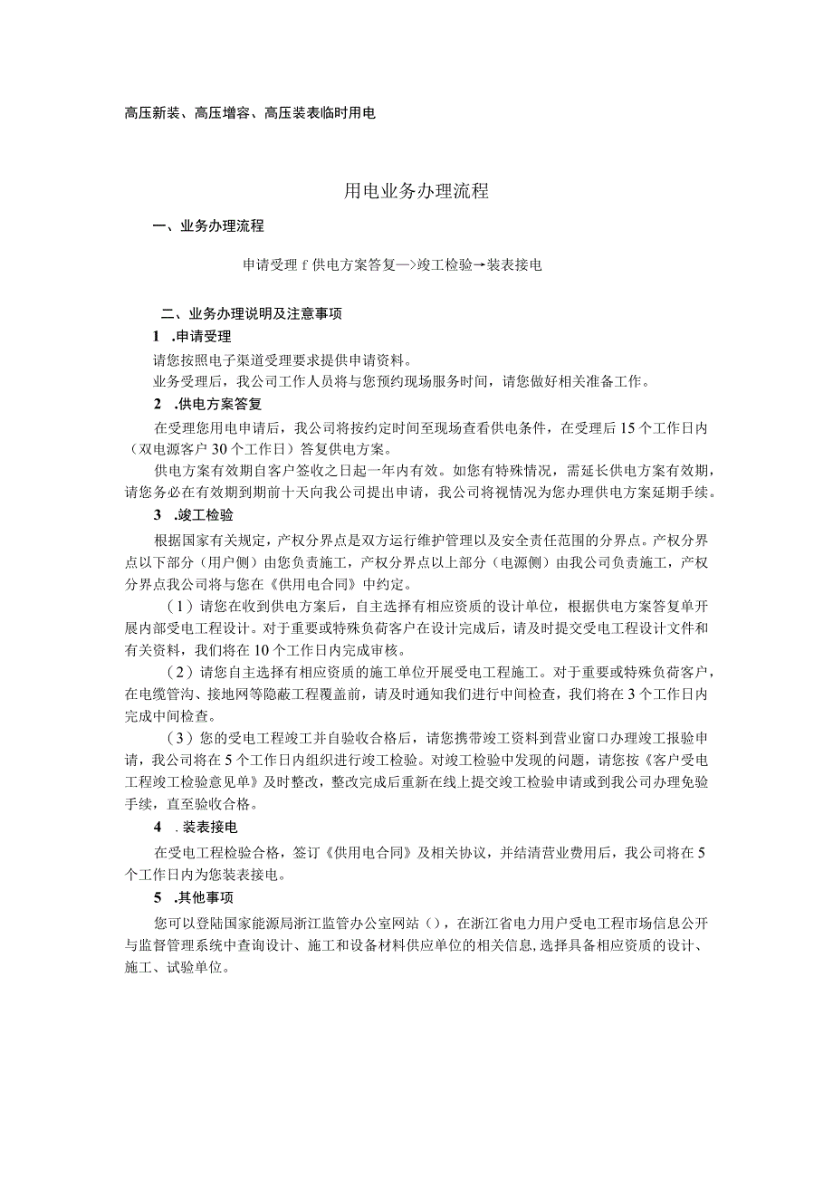 高压新装、高压增容、高压装表临时用电用电业务办理流程.docx_第1页