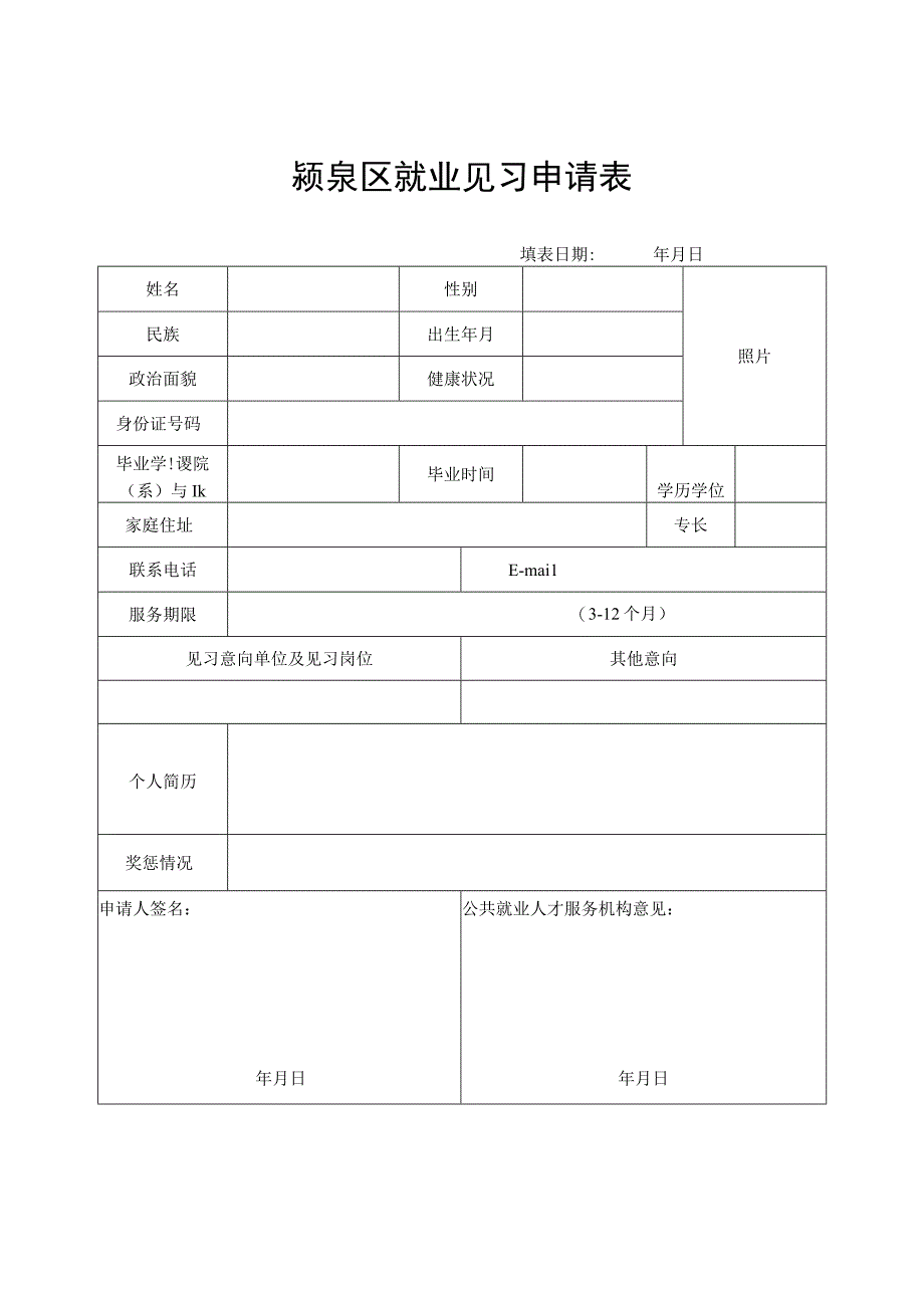 颍泉区就业见习申请表.docx_第1页