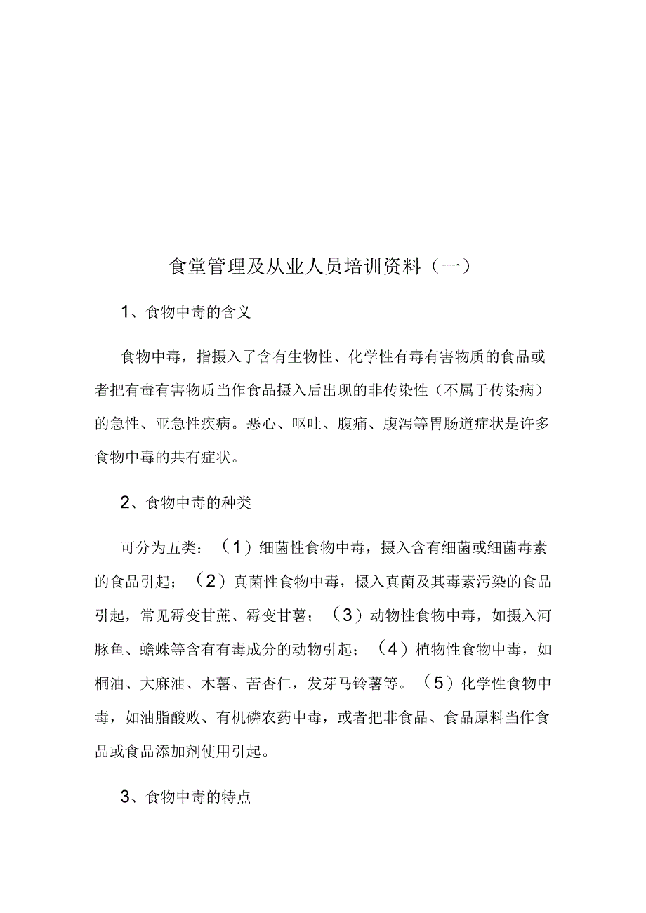 食堂管理及从业人员培训资料汇编.docx_第2页