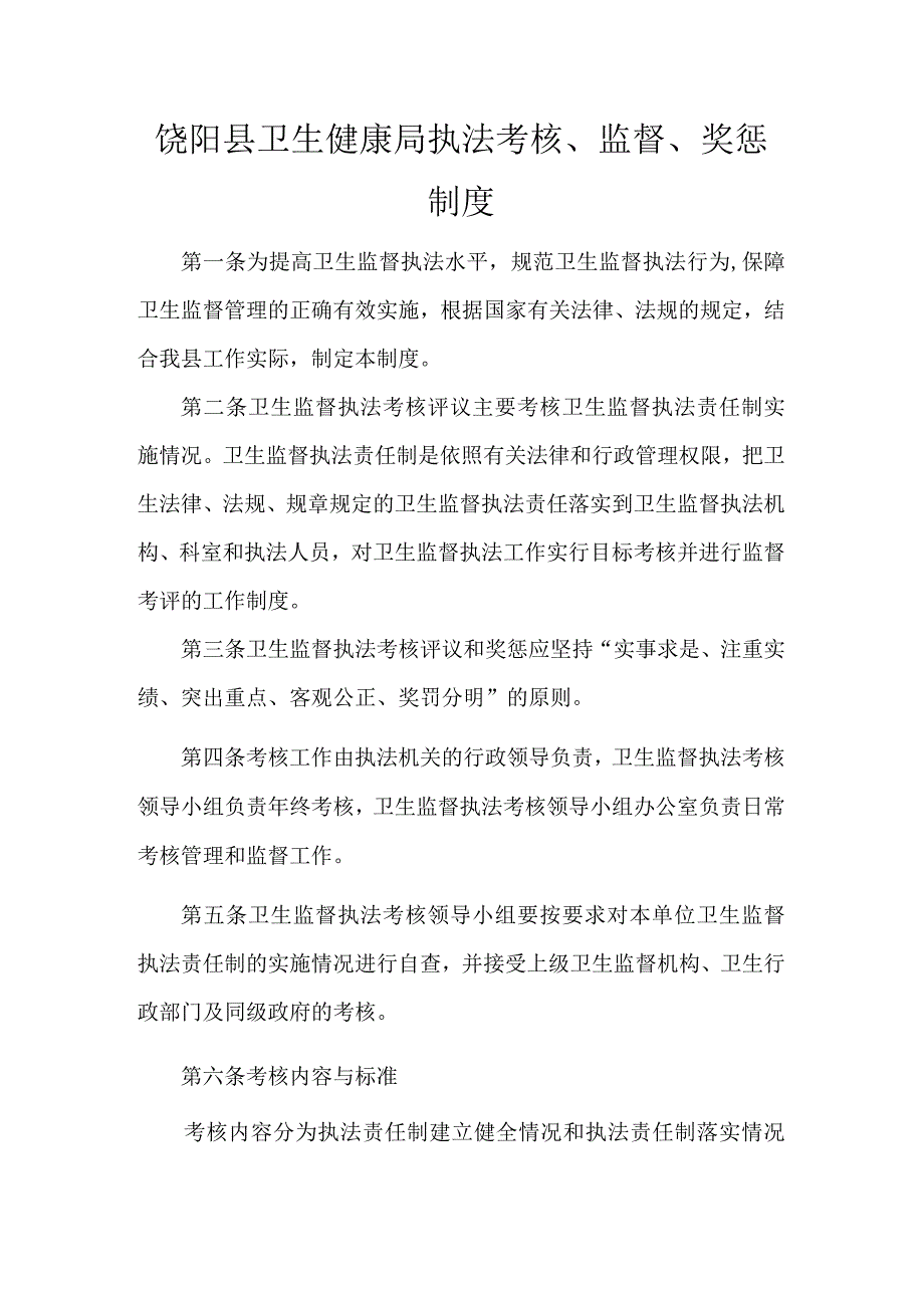 饶阳县卫生健康局执法考核监督奖惩制度.docx_第1页