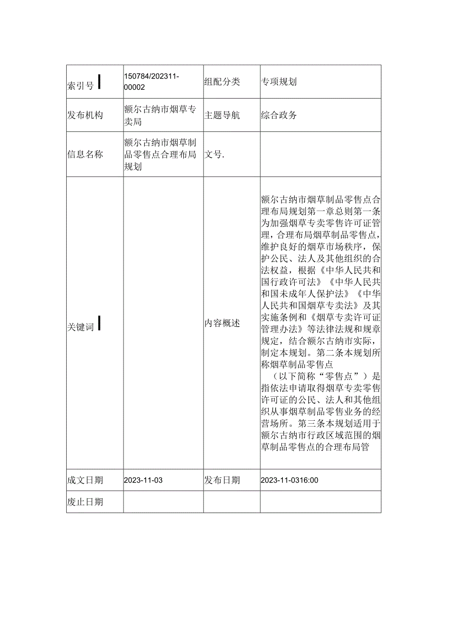 额尔古纳市烟草制品零售点合理布局规划.docx_第1页