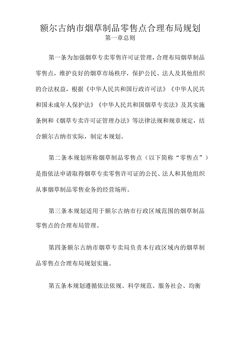 额尔古纳市烟草制品零售点合理布局规划.docx_第2页