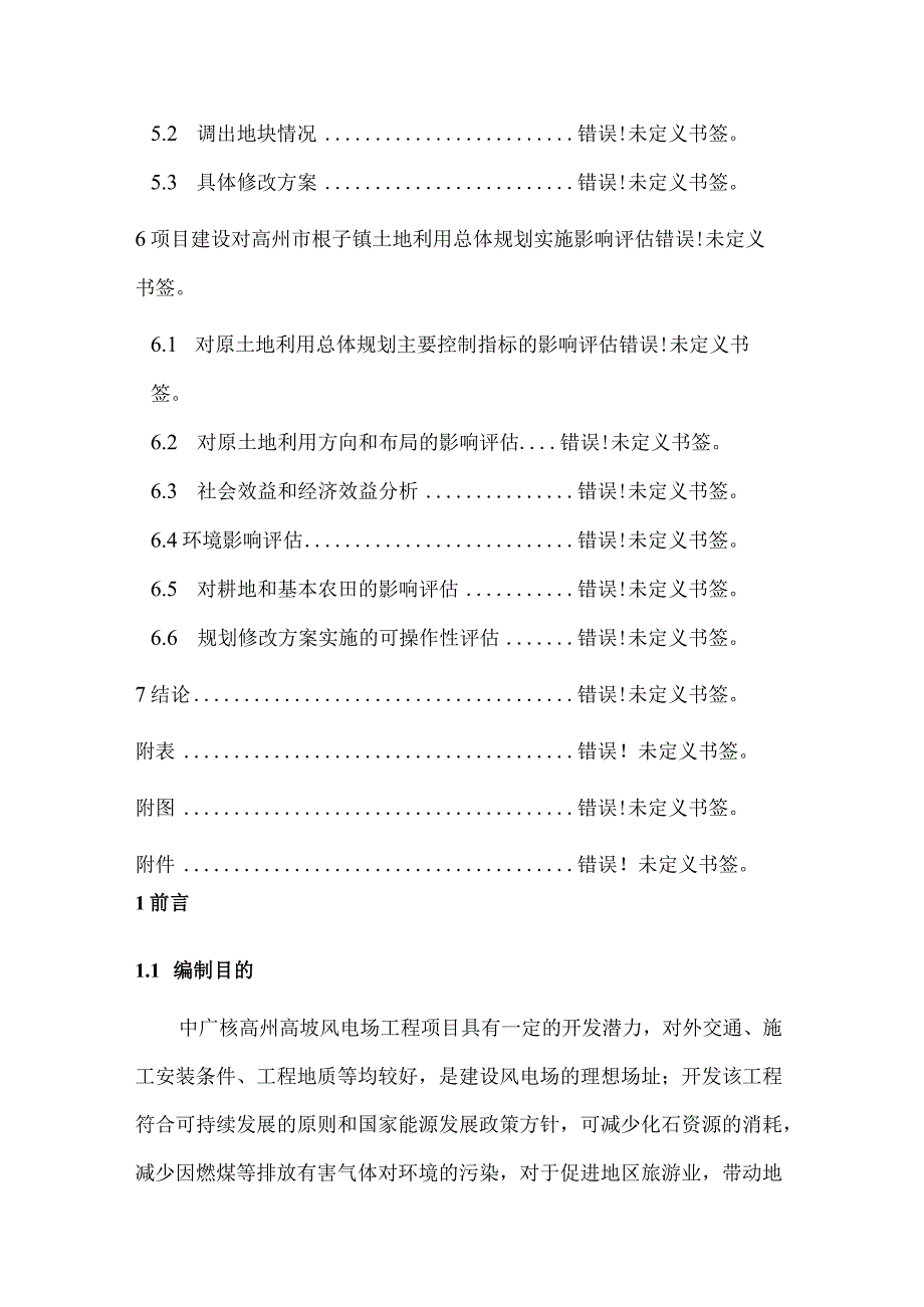 高州市根子镇土地利用总体规划20102023年修改方案中广核高州高坡风电场工程项目.docx_第3页