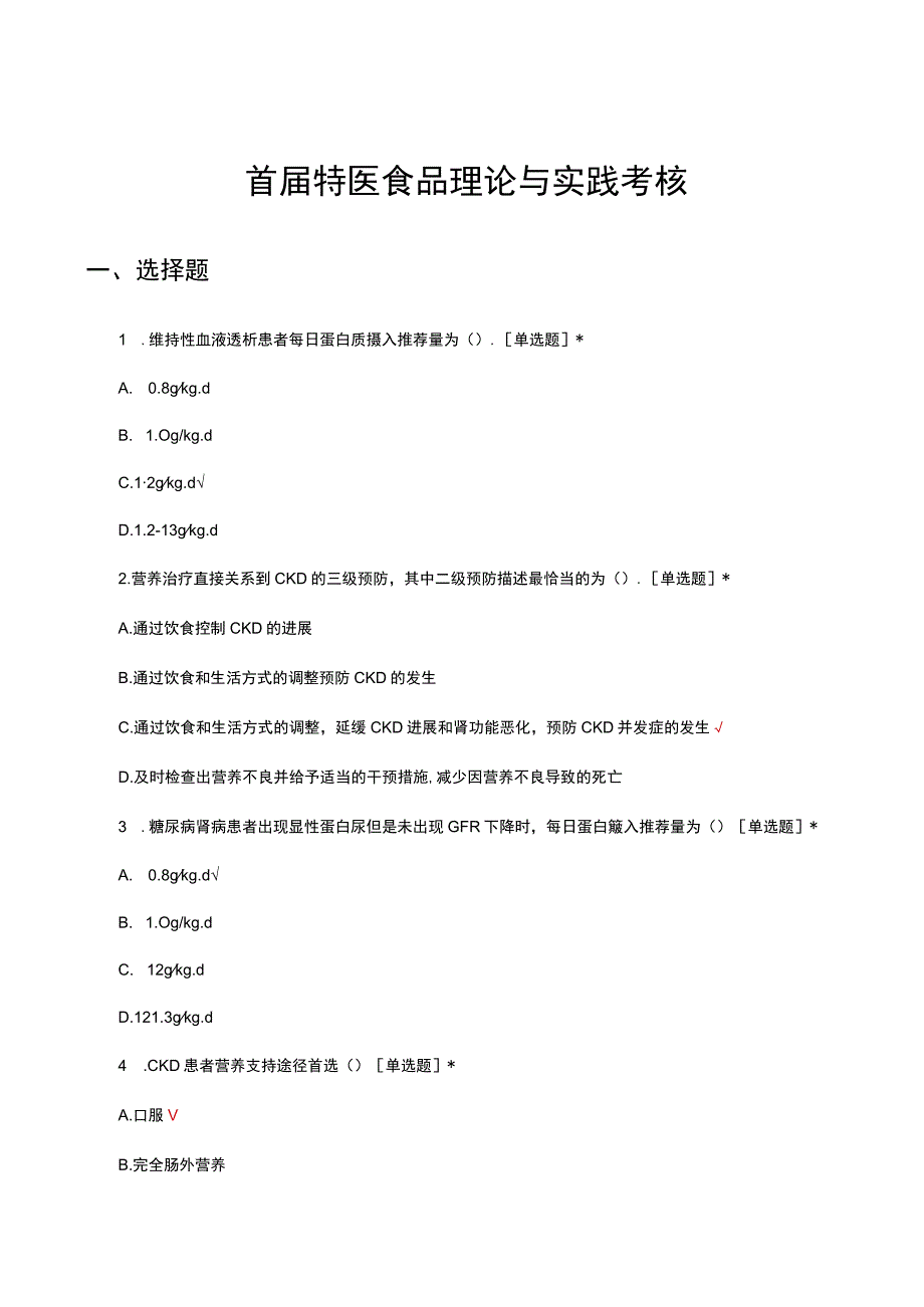 首届特医食品理论与实践考核试题及答案.docx_第1页