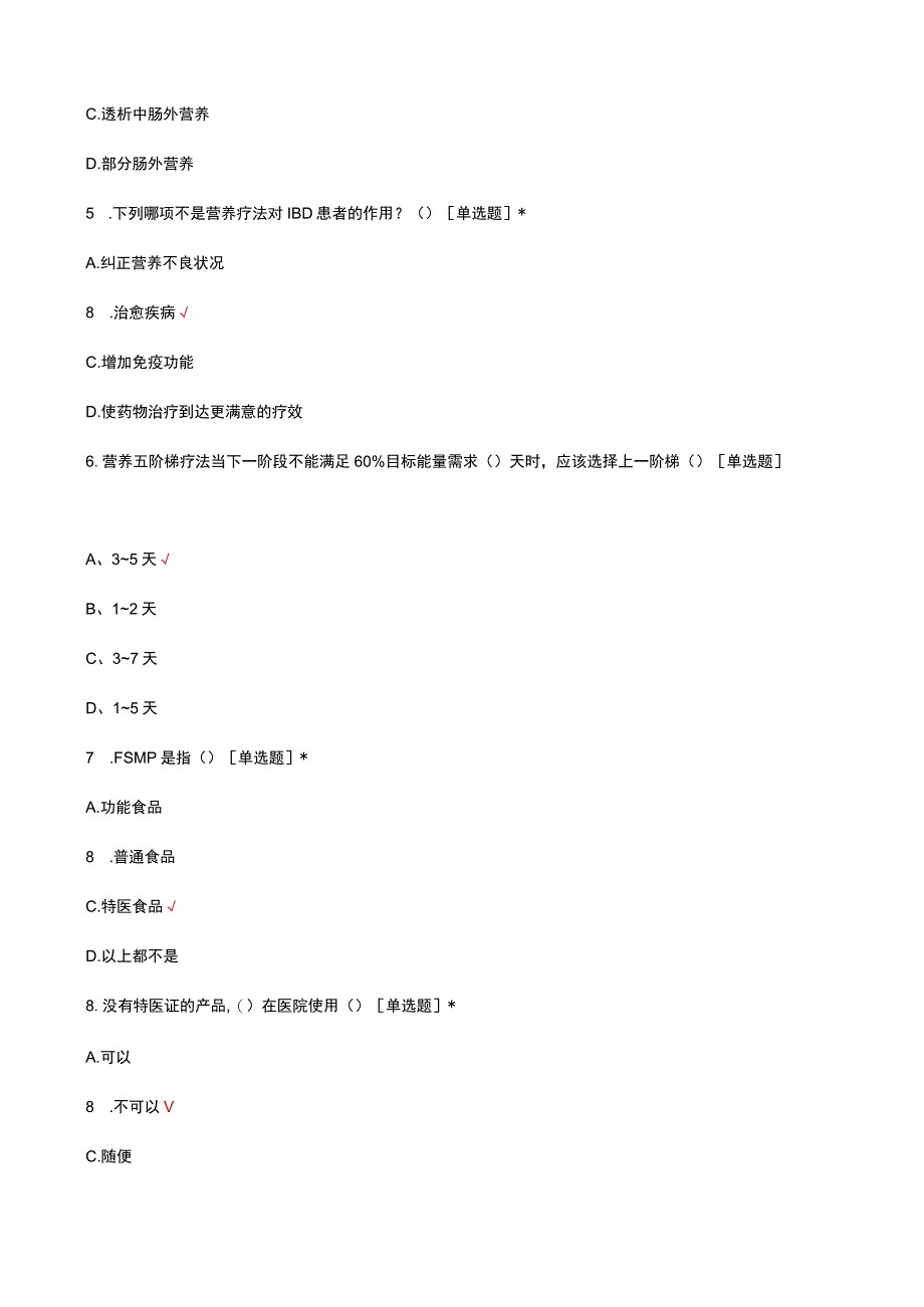 首届特医食品理论与实践考核试题及答案.docx_第2页