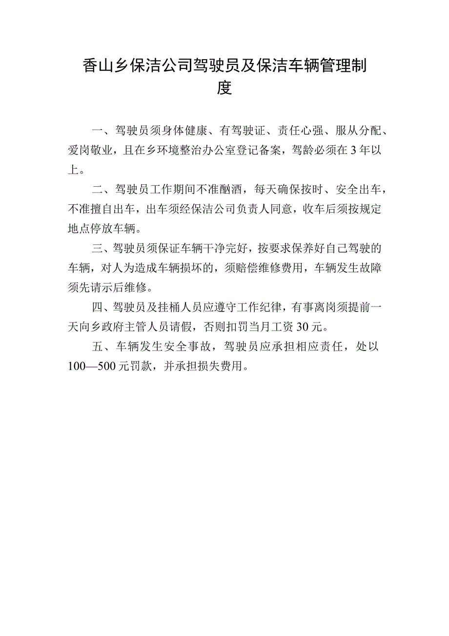 香山乡保洁公司驾驶员及保洁车辆管理制度.docx_第1页