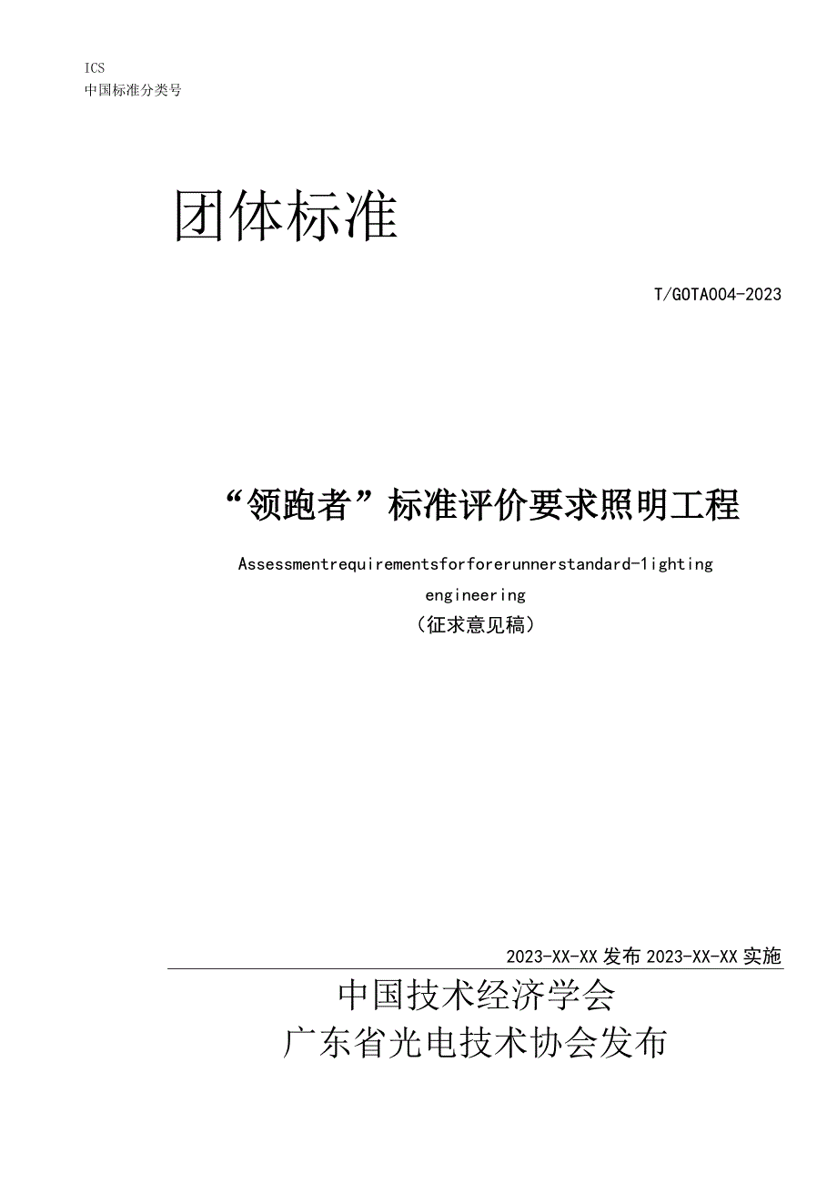 领跑者标准评价要求 照明工程.docx_第1页