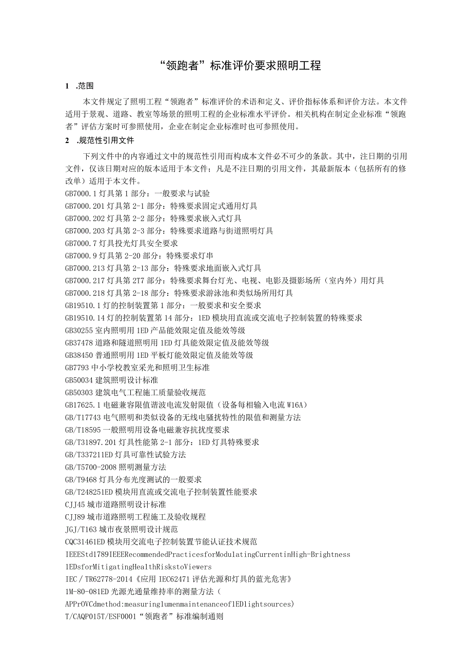 领跑者标准评价要求 照明工程.docx_第3页