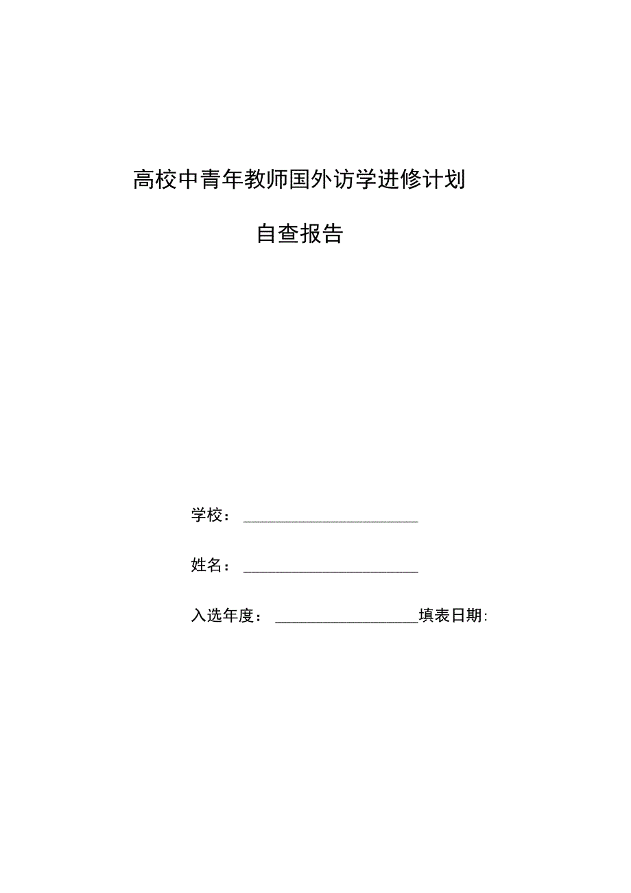 高校中青年教师国外访学进修计划自查报告.docx_第1页