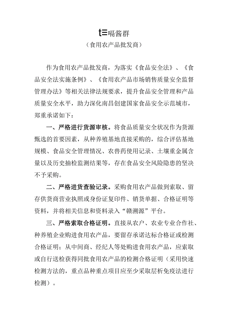 食用农产品质量安全管控承诺书.docx_第1页