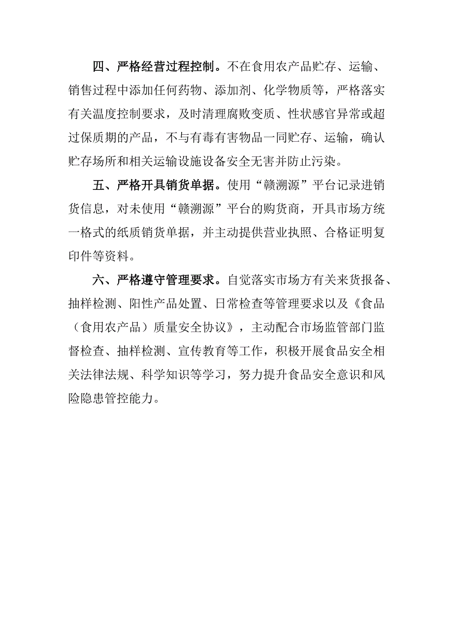 食用农产品质量安全管控承诺书.docx_第2页