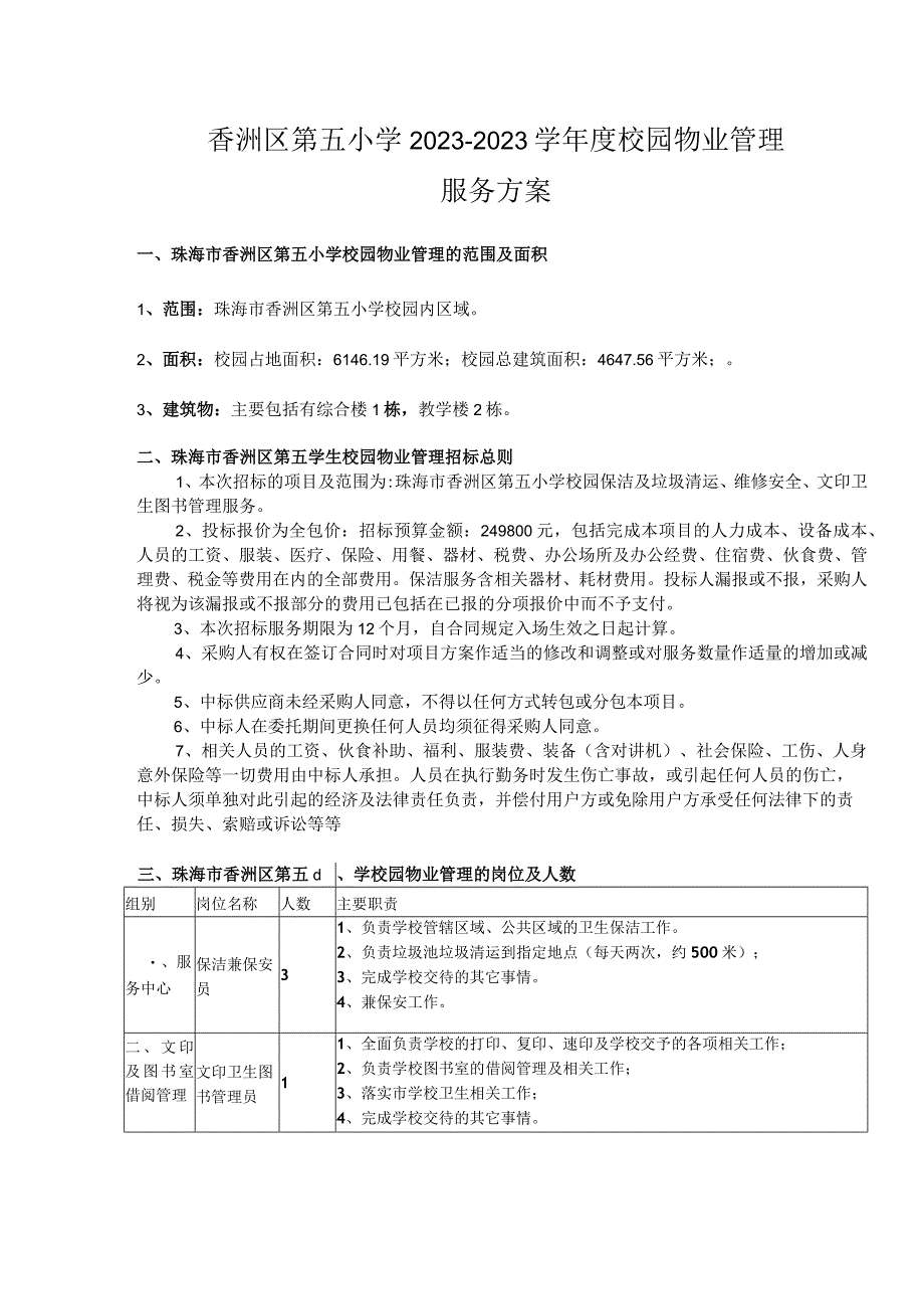 香洲区第五小学20232023学年度校园物业管理服务方案.docx_第1页