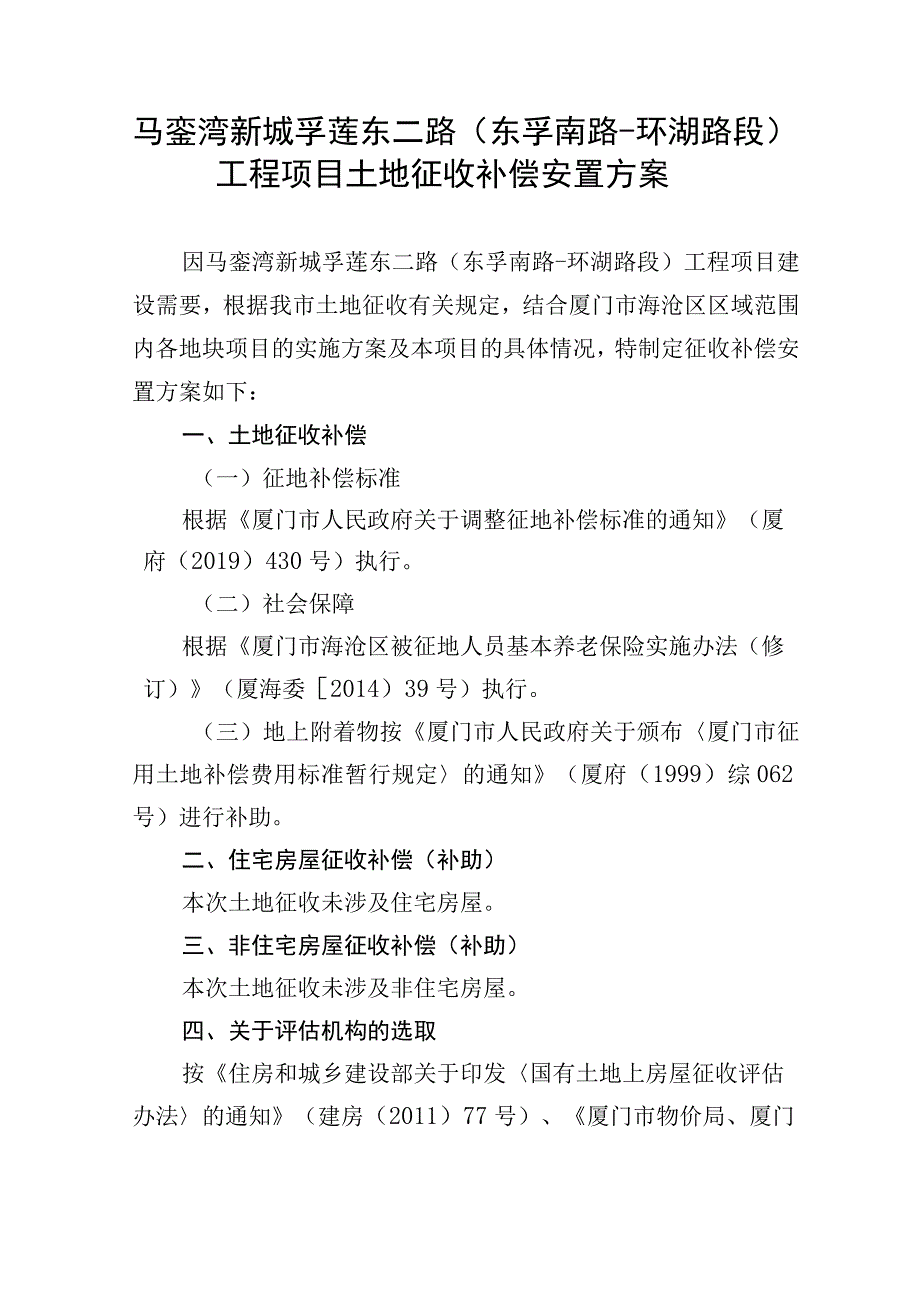 马銮湾新城孚莲东二路东孚南路环湖路段工程项目土地征收补偿安置方案.docx_第1页