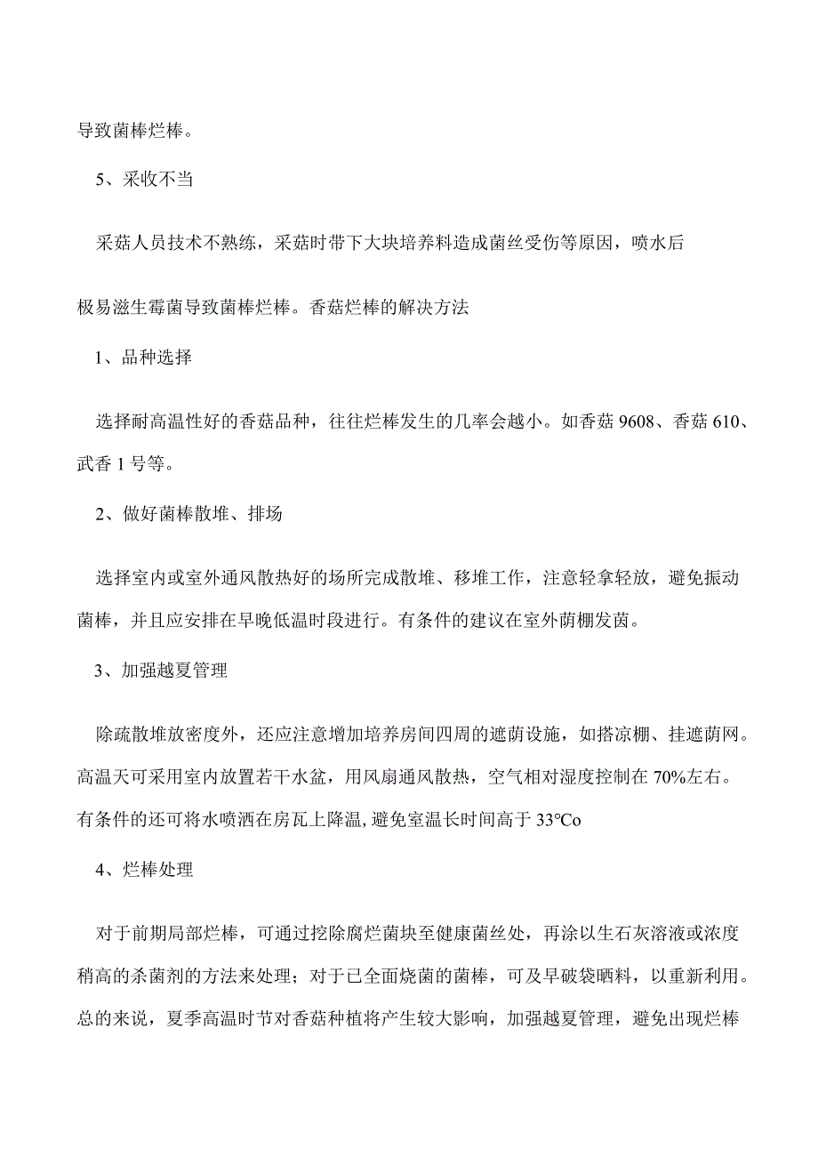 香菇烂棒的原因及解决方法.docx_第2页