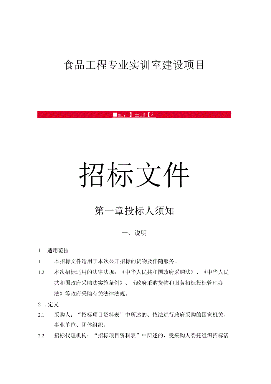 食品工程专业实训室建设项目.docx_第1页