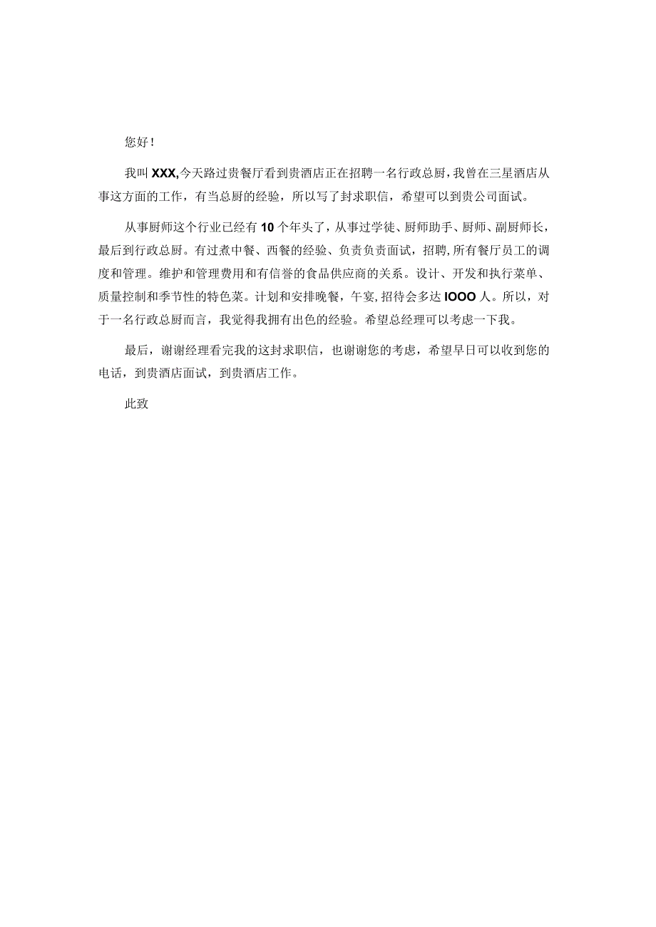 餐厅厨师自荐信模板.docx_第1页