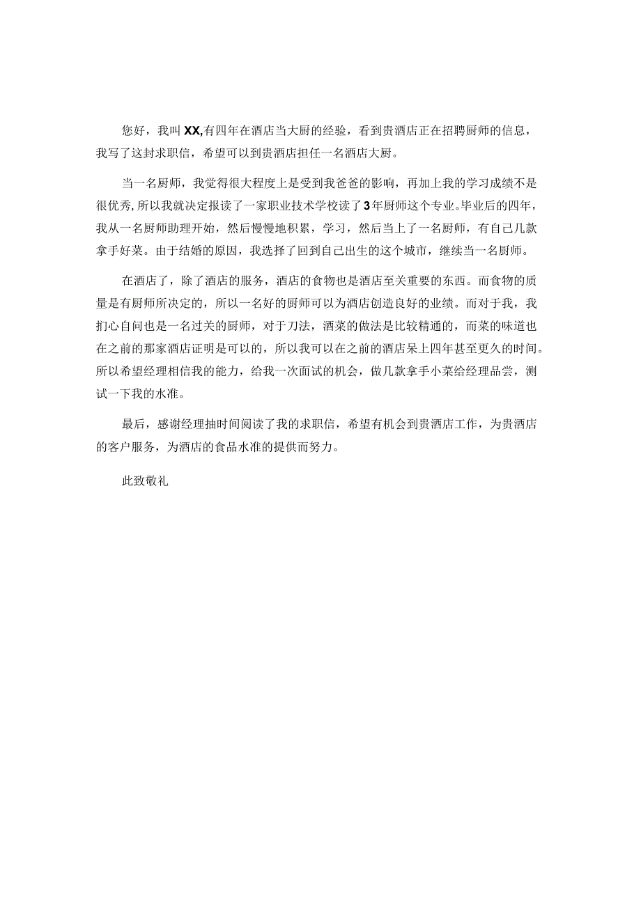 餐厅厨师自荐信模板.docx_第3页