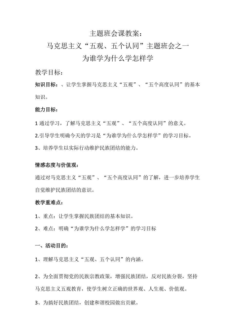 马克思主义五观五个认同主题班会之一 为谁学 为什么学 怎样学 主题班会课教案.docx_第1页