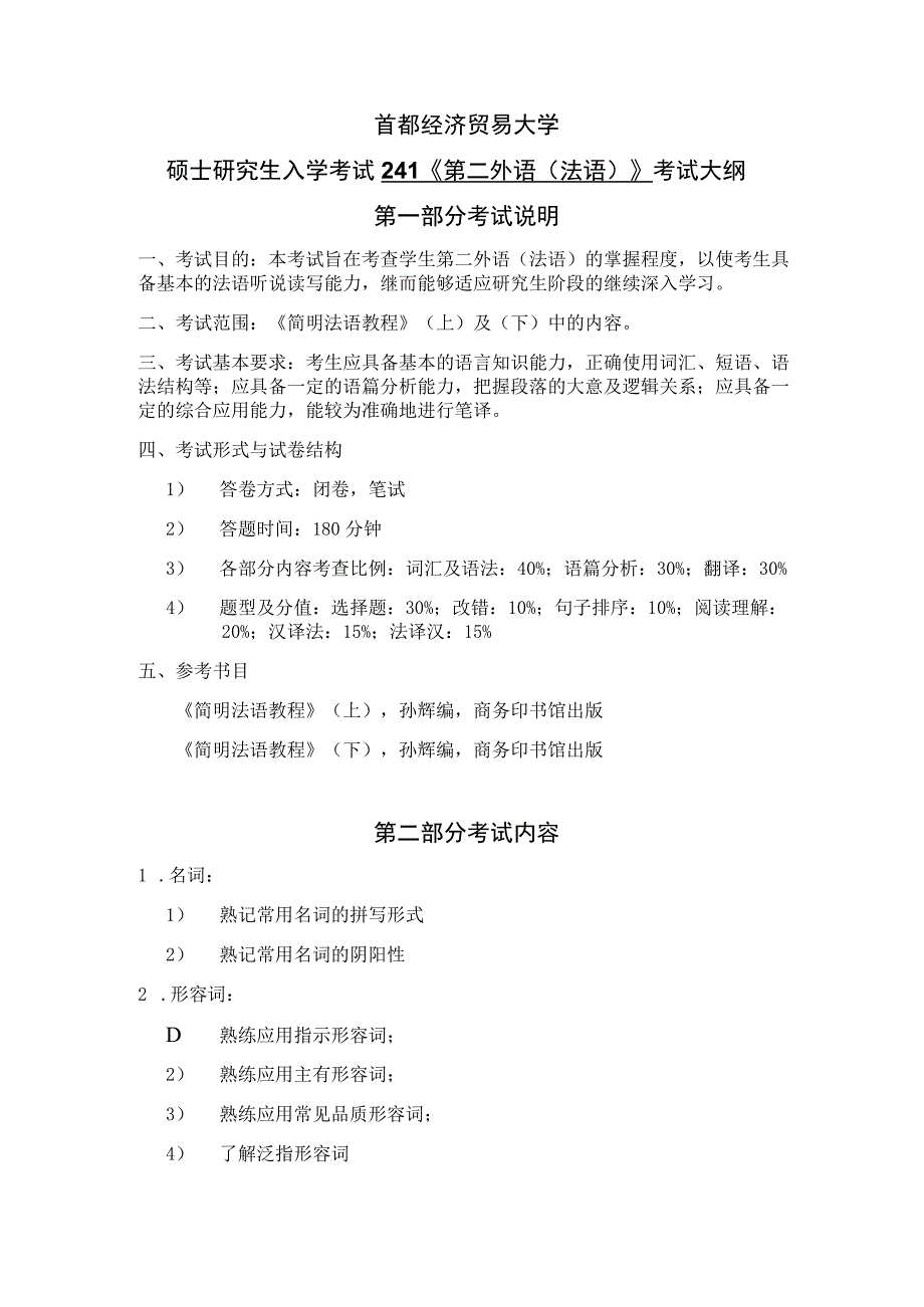 首都经济贸易大学硕士研究生入学考试241第二外语法语考试大纲.docx_第1页