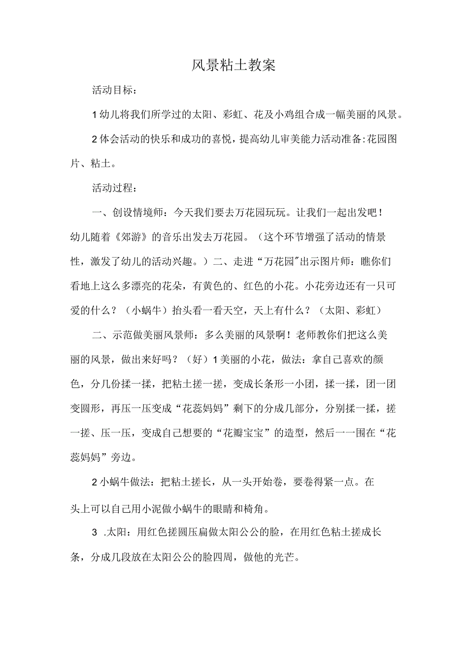 风景粘土教案.docx_第1页