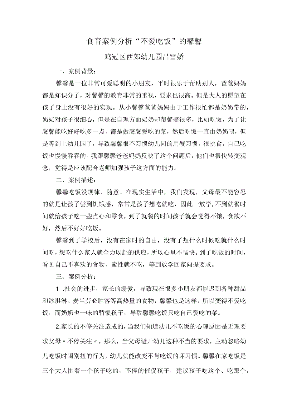 食育案例分析不爱吃饭的馨馨.docx_第1页