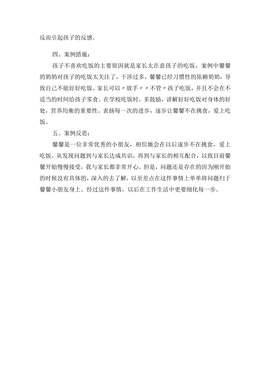 食育案例分析不爱吃饭的馨馨.docx_第2页