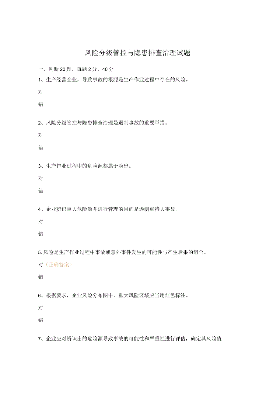风险分级管控与隐患排查治理试题.docx_第1页