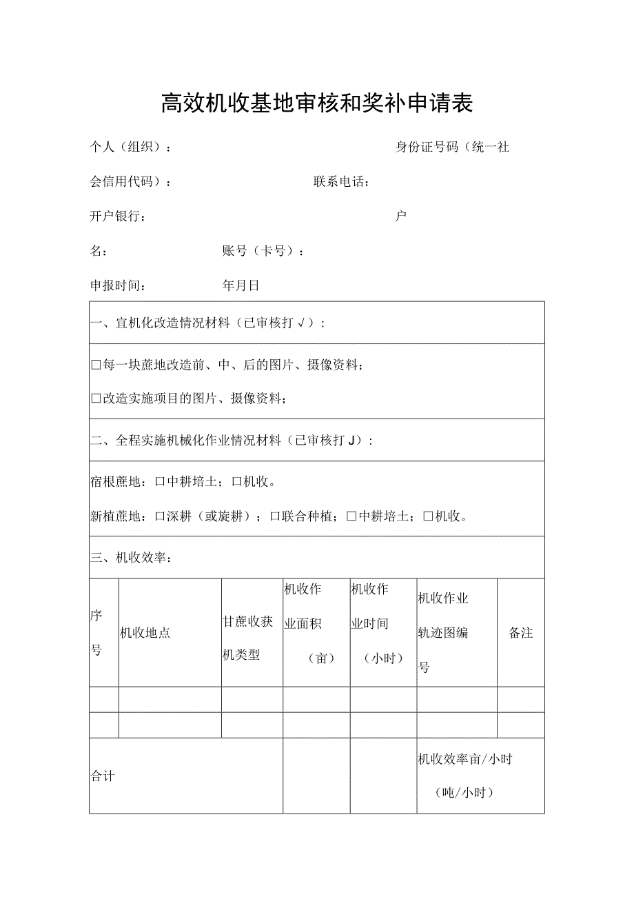 高效机收基地审核和奖补申请表.docx_第1页