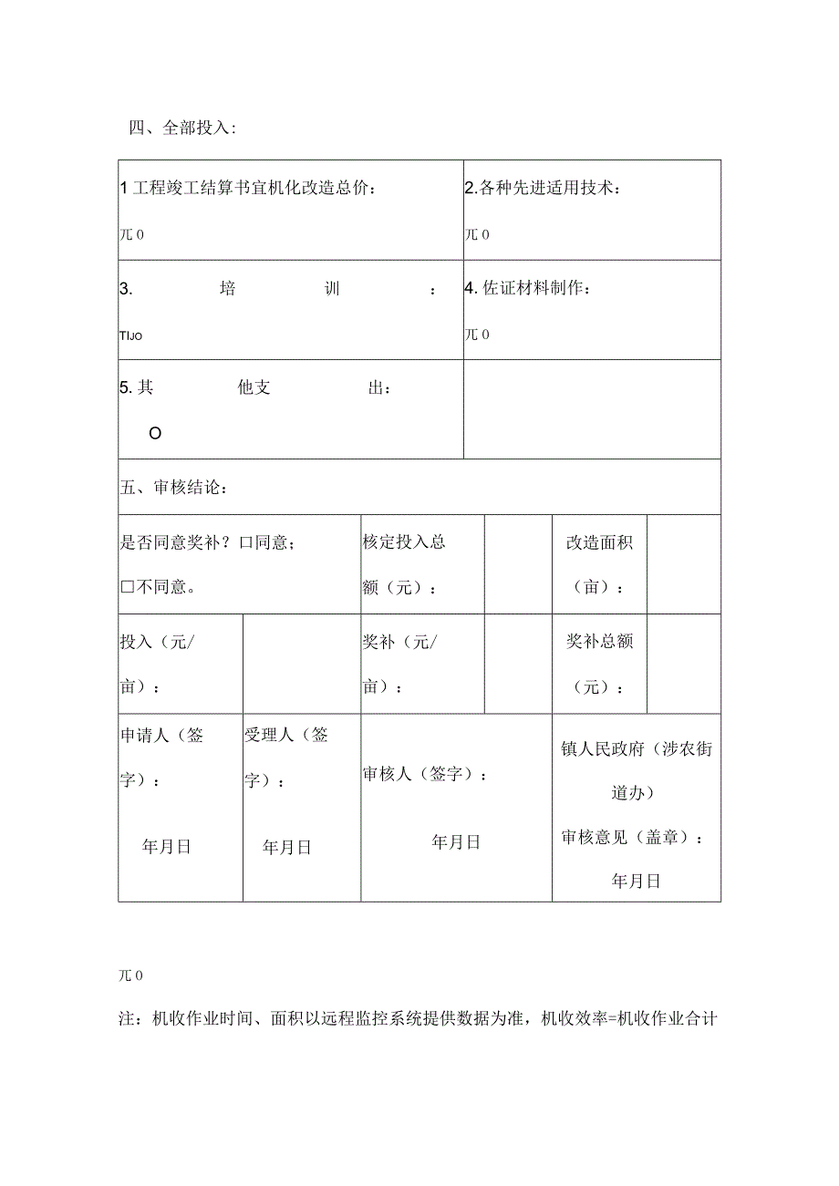 高效机收基地审核和奖补申请表.docx_第2页