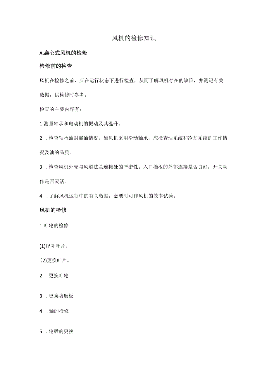 风机的检修知识.docx_第1页