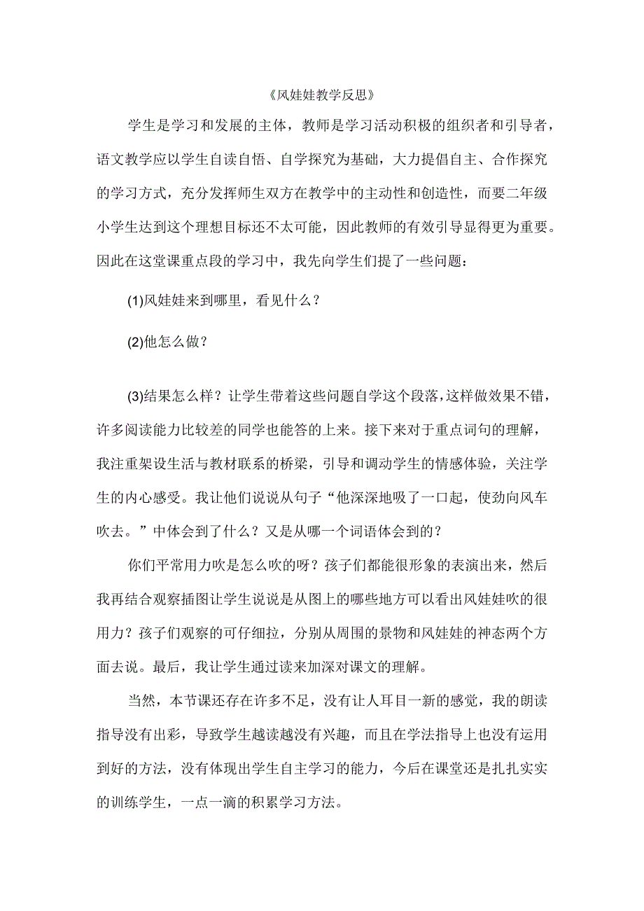 风娃娃教学反思.docx_第1页