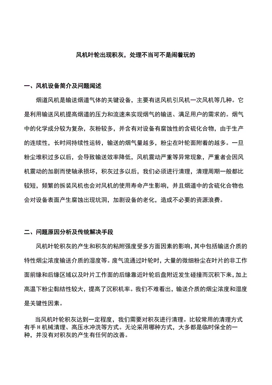 风机叶轮出现积灰处理不当可不是闹着玩的.docx_第1页