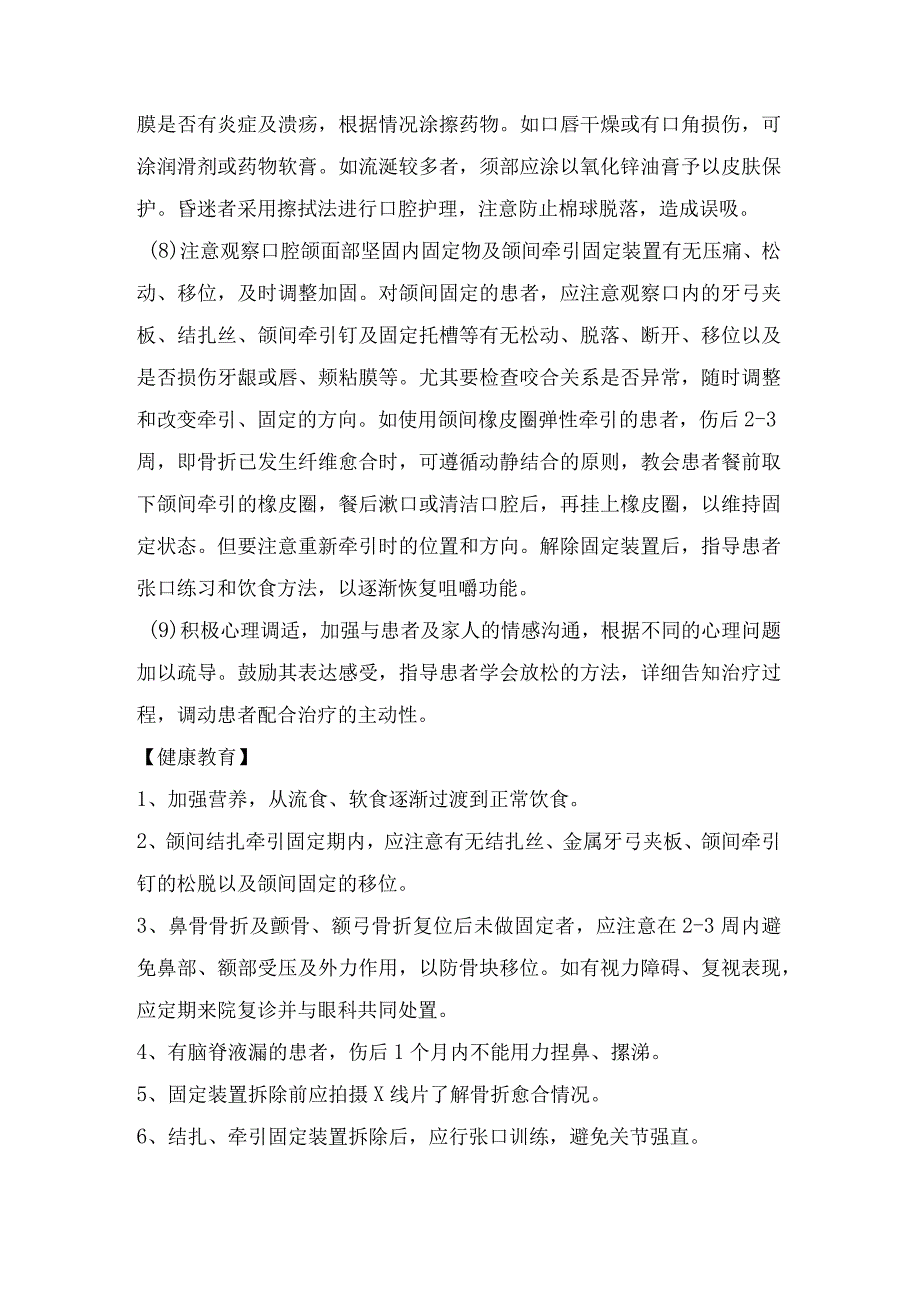 颌面部骨折复位固定术的护理.docx_第3页