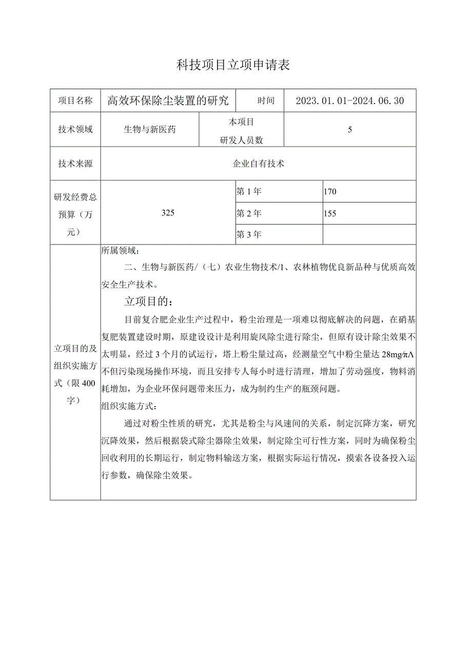 高效环保除尘装置的研究立项申请书.docx_第2页