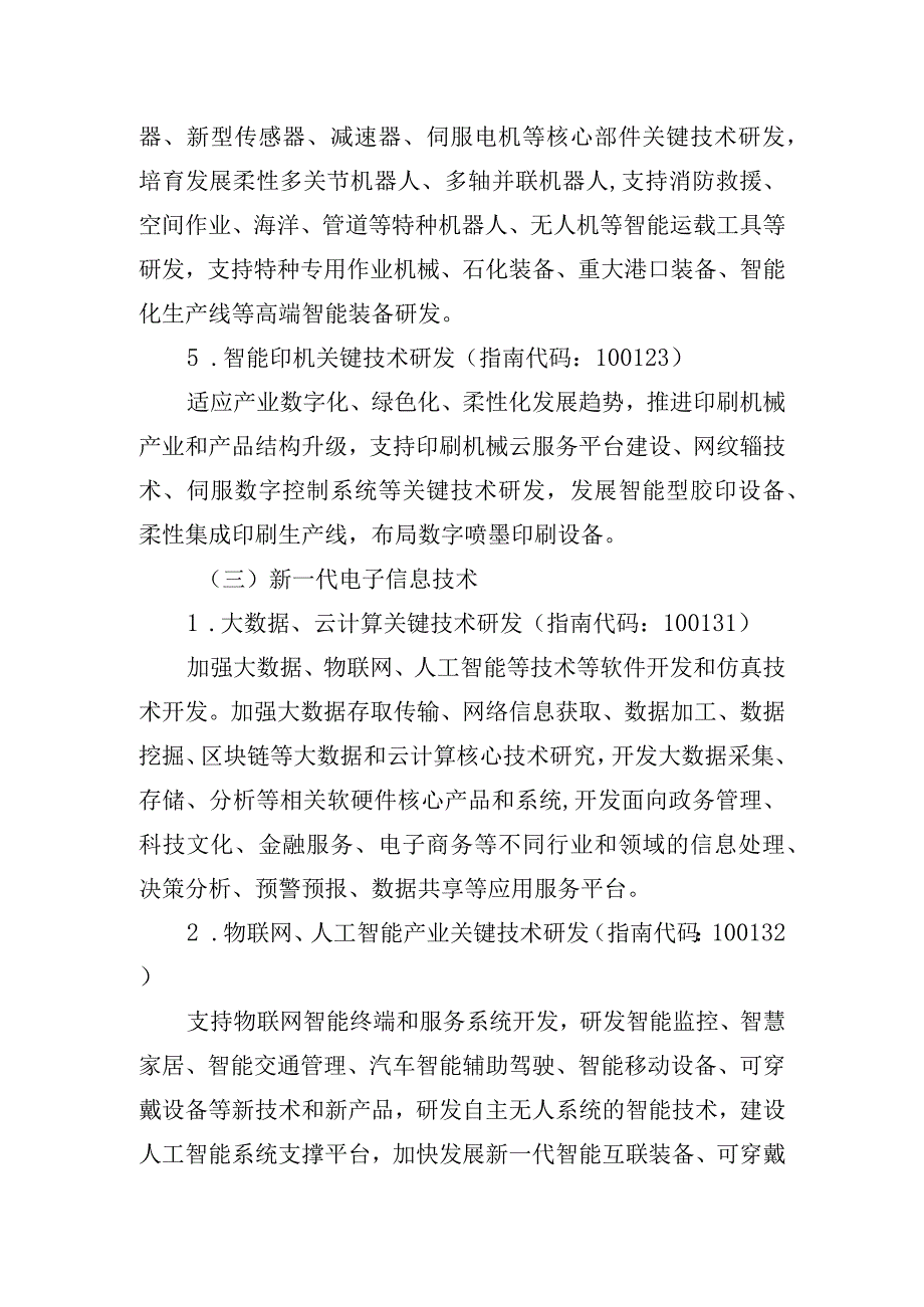 高新技术领域项目申报指南.docx_第3页