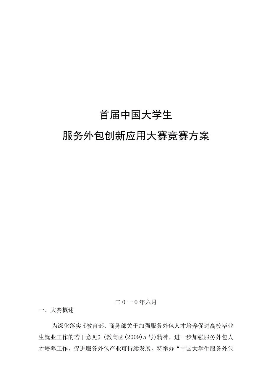 首届中国大学生服务外包创新应用大赛竞赛方案.docx_第1页