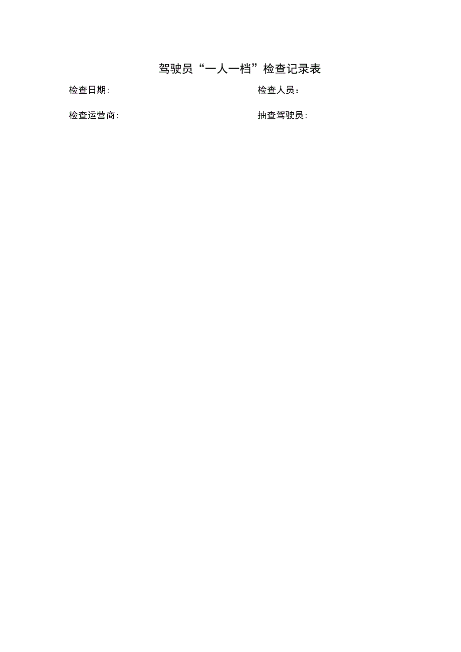 驾驶员一人一档检查记录表模板.docx_第1页