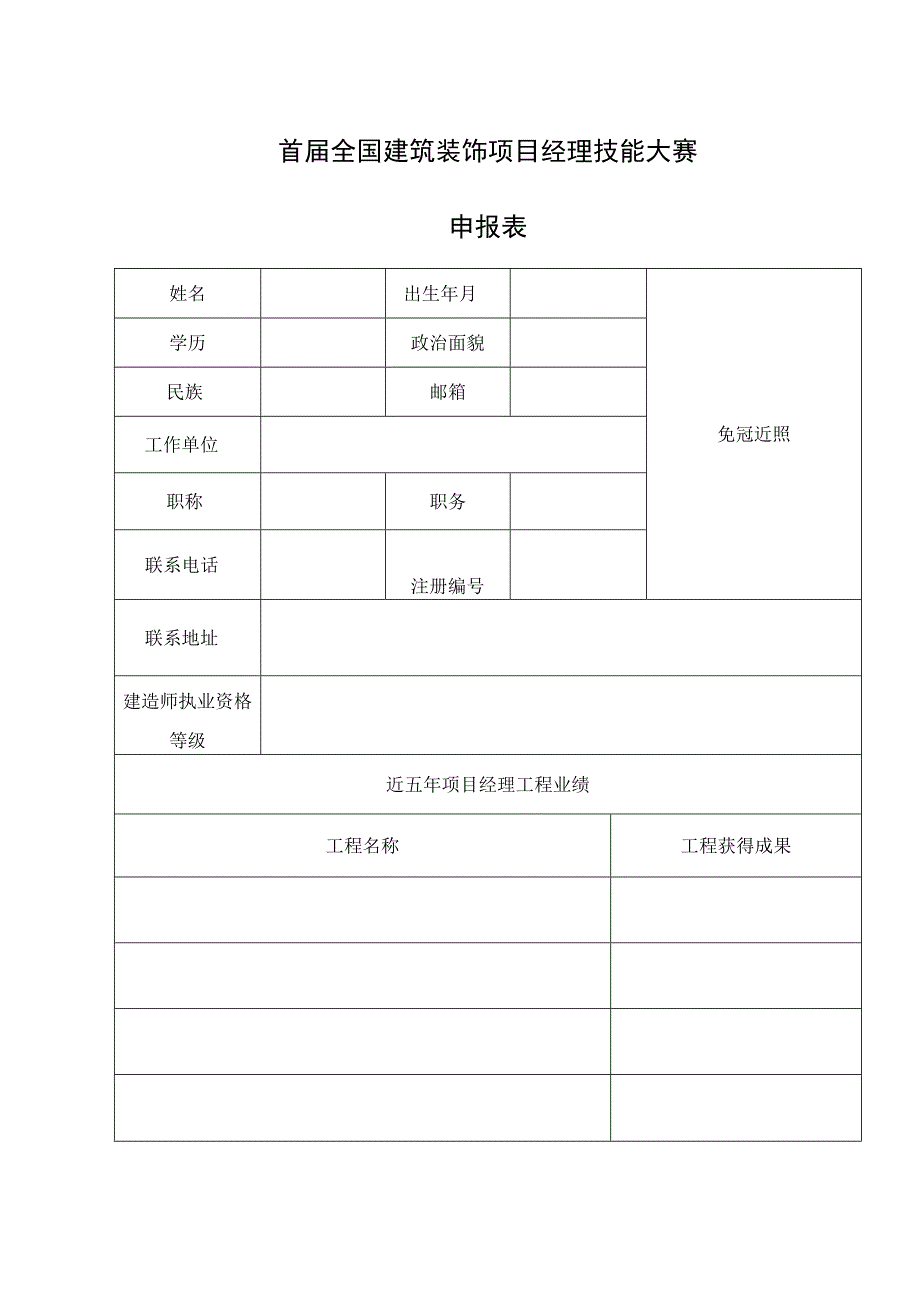 首届全国建筑装饰项目经理技能大赛申报表.docx_第1页