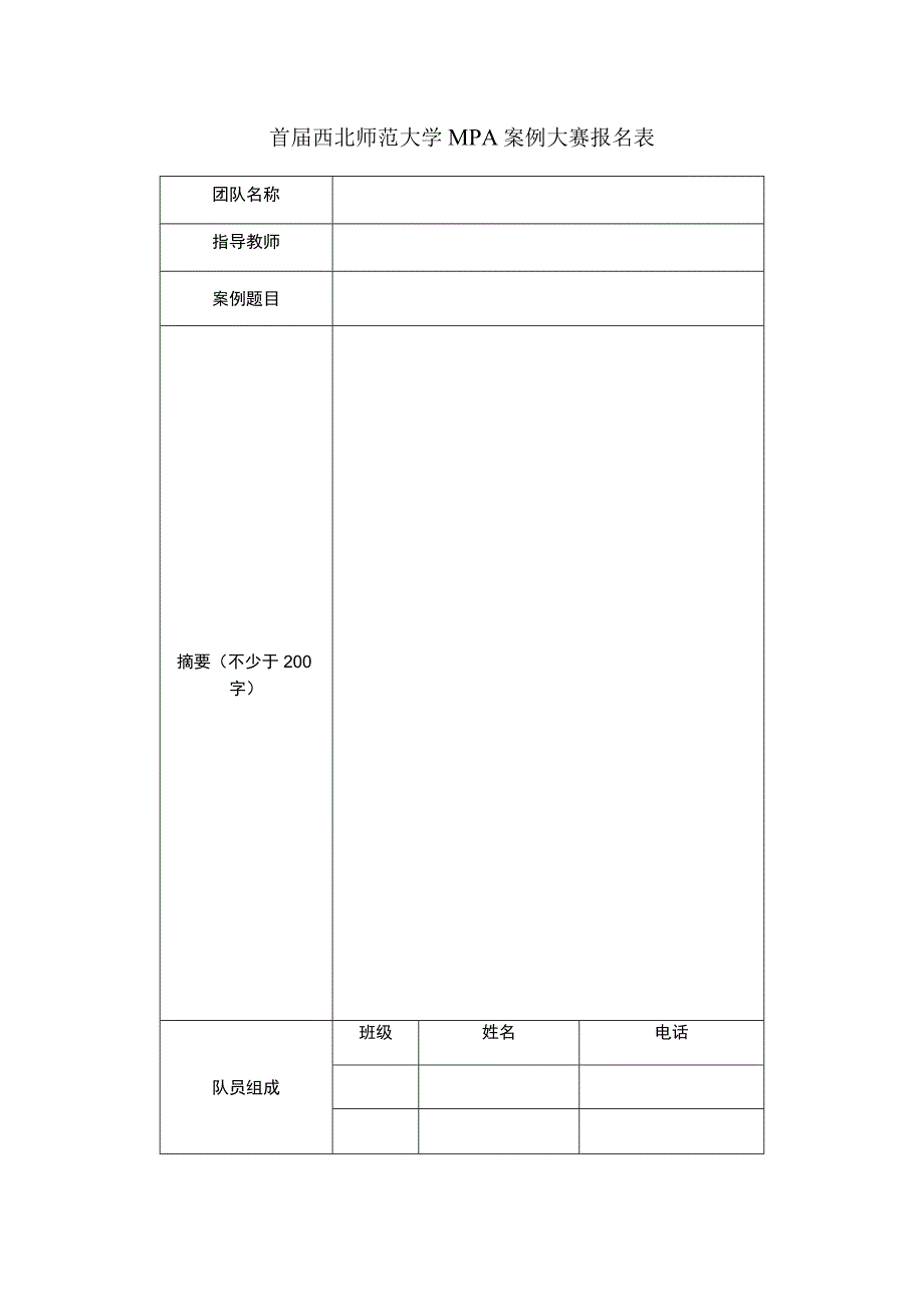 首届西北师范大学MPA案例大赛报名表.docx_第1页