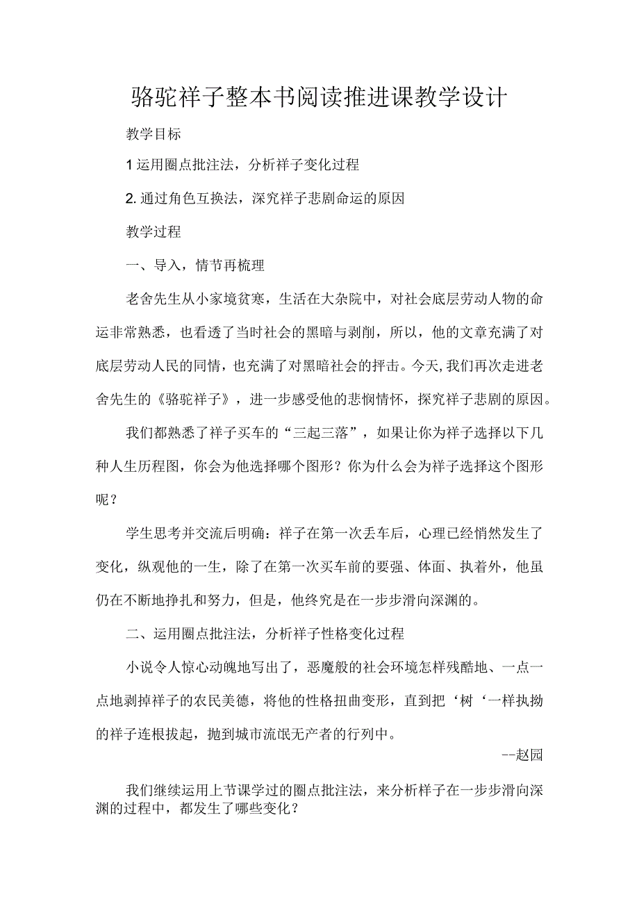 骆驼祥子整本书阅读推进课教学设计.docx_第1页