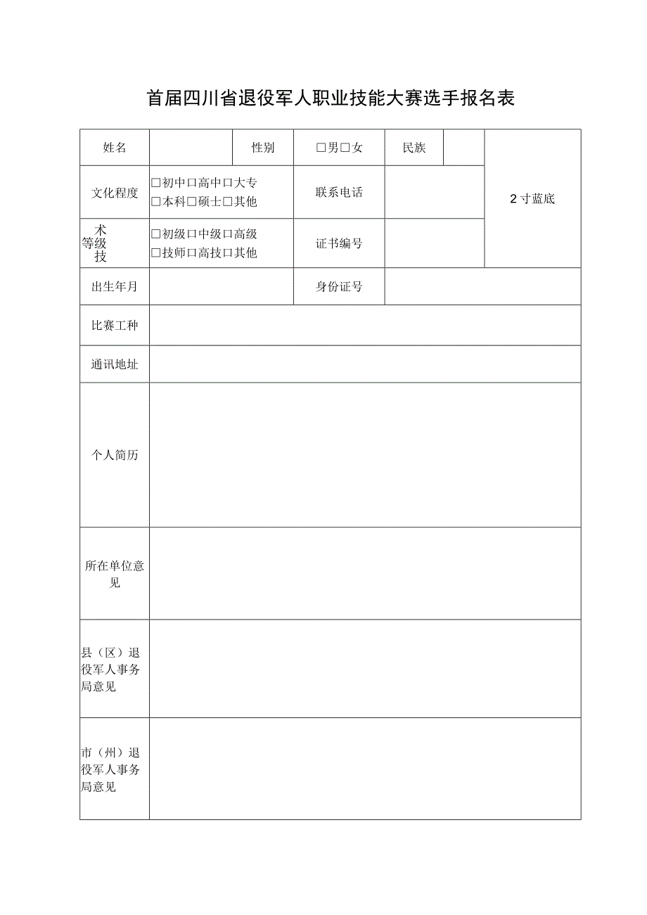 首届四川省退役军人职业技能大赛选手报名表.docx_第1页