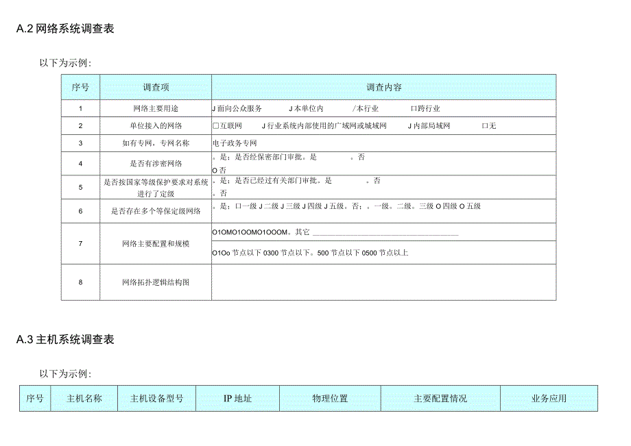 风险评估调研表.docx_第2页