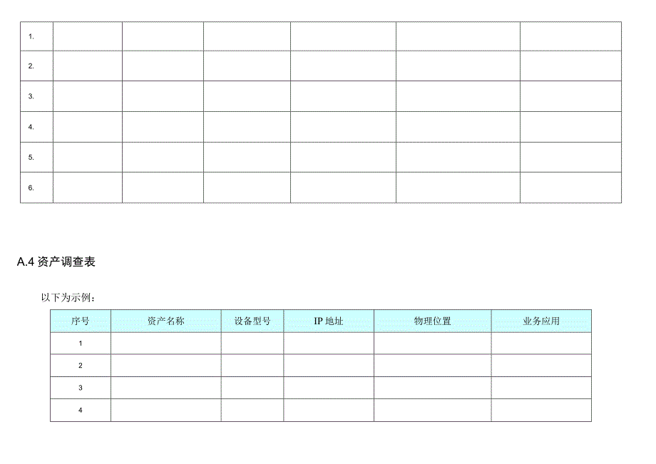 风险评估调研表.docx_第3页