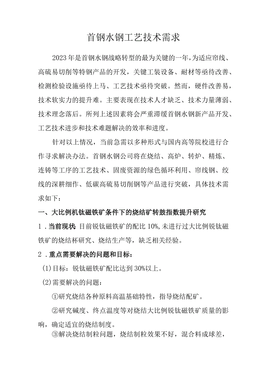 首钢水钢工艺技术需求.docx_第1页