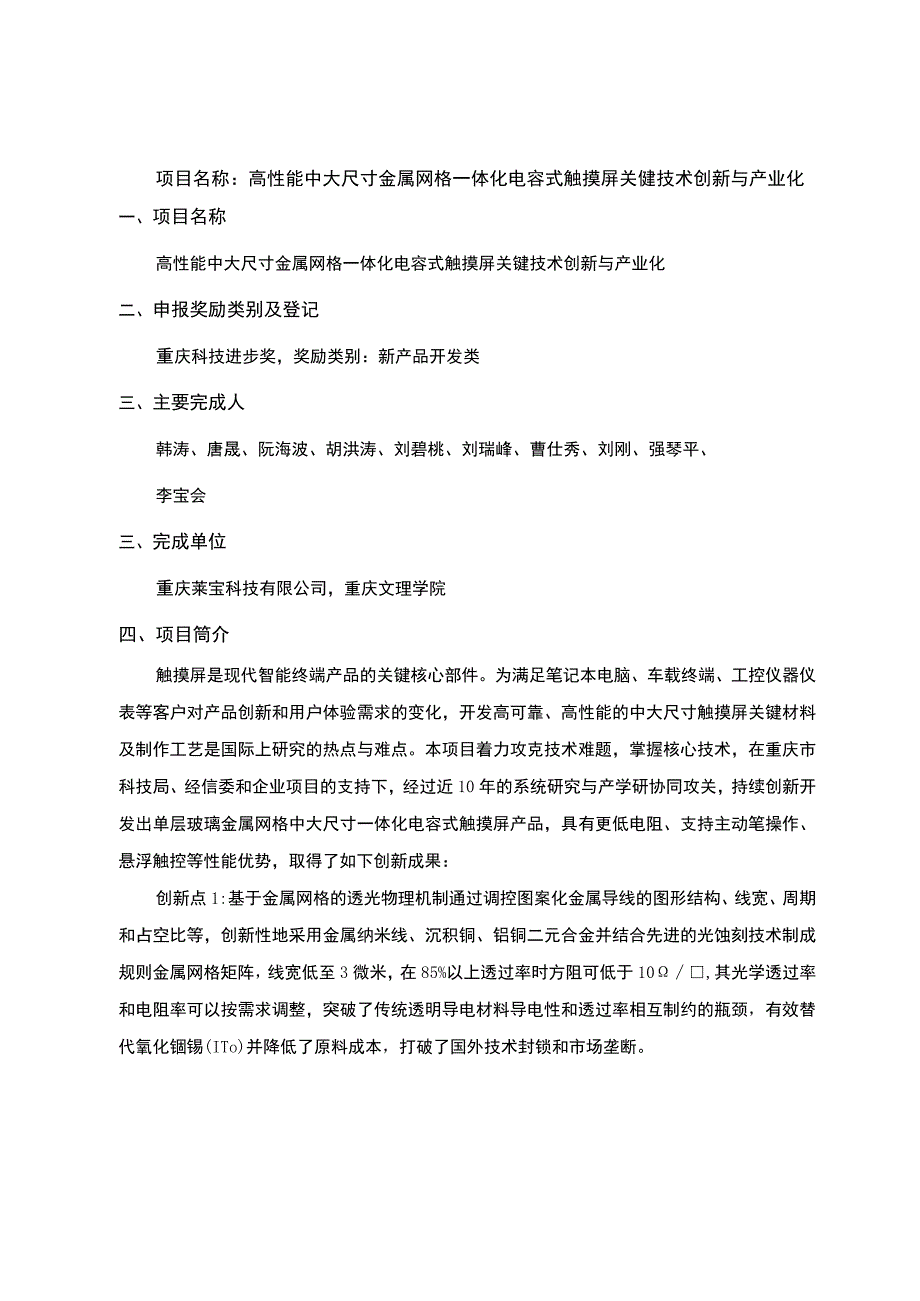 高性能中大尺寸金属网格一体化电容式触摸屏关键技术创新与产业化.docx_第1页