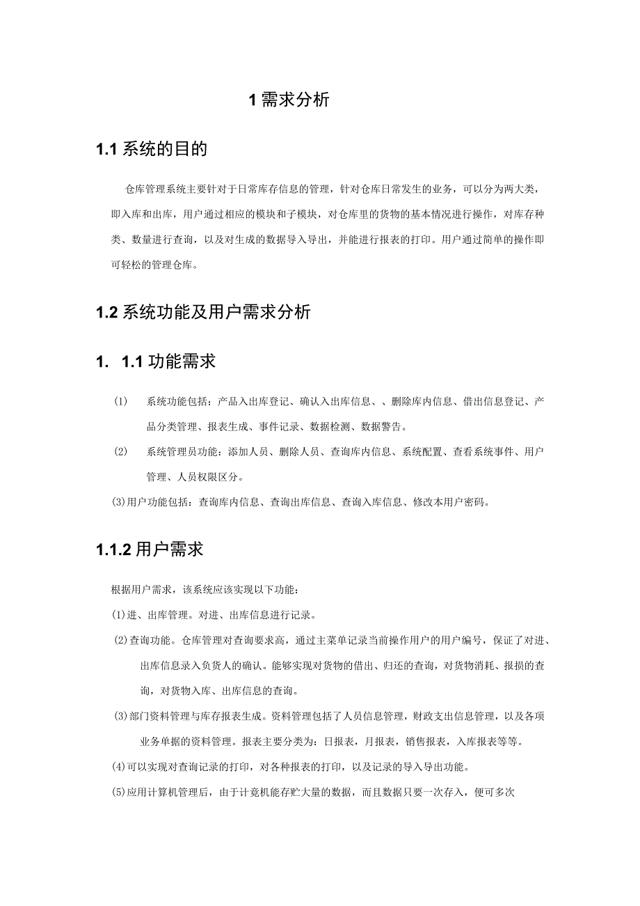 马钢仓库管理系统需求分析与解决方案.docx_第2页