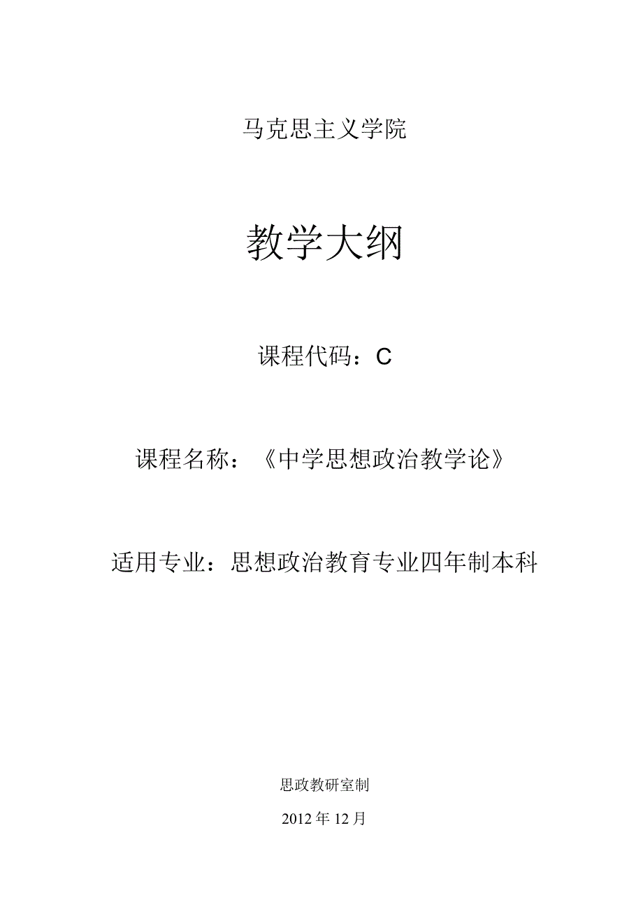 马克思主义学院教学大纲.docx_第1页