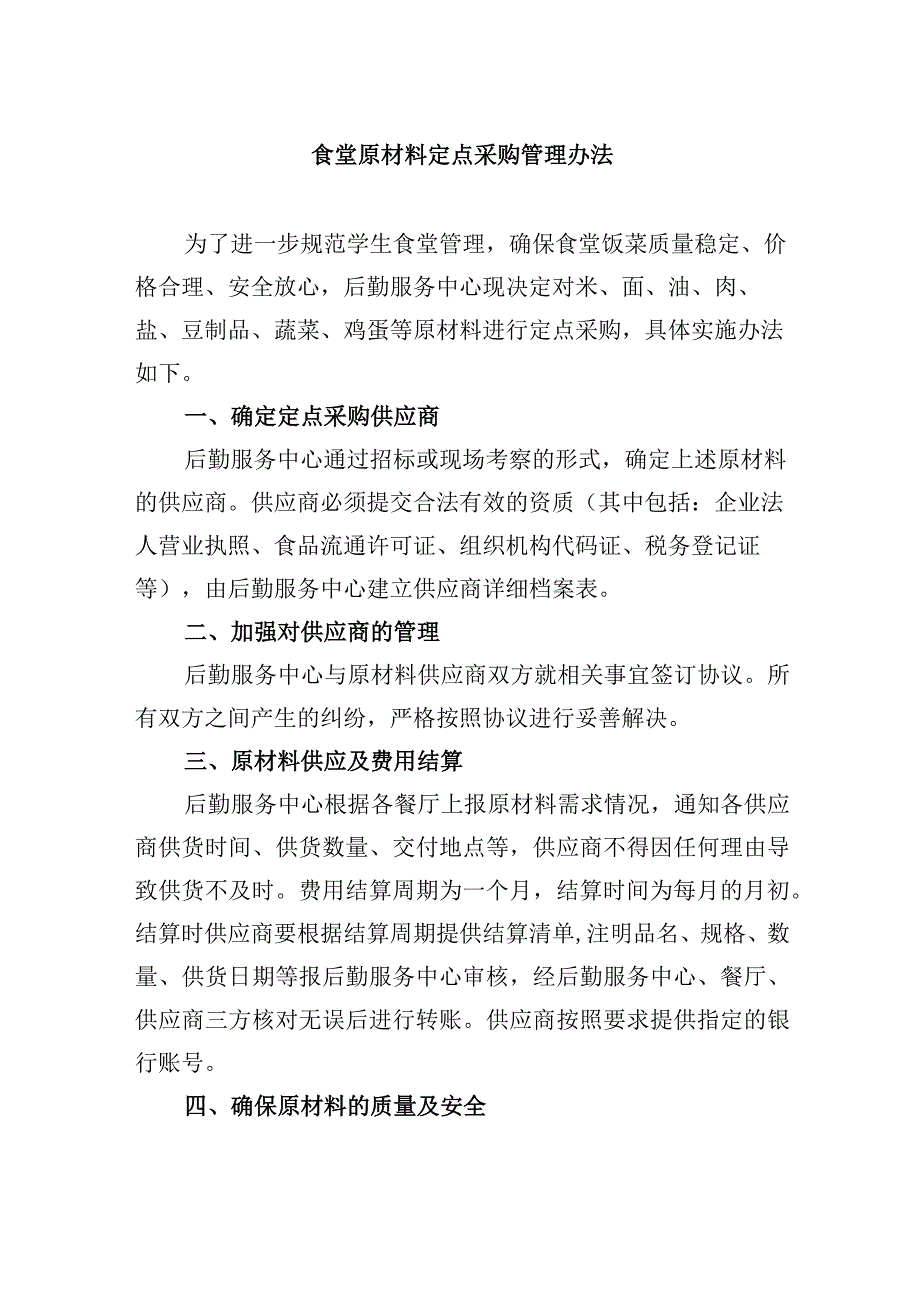 食堂原材料定点采购管理办法.docx_第1页