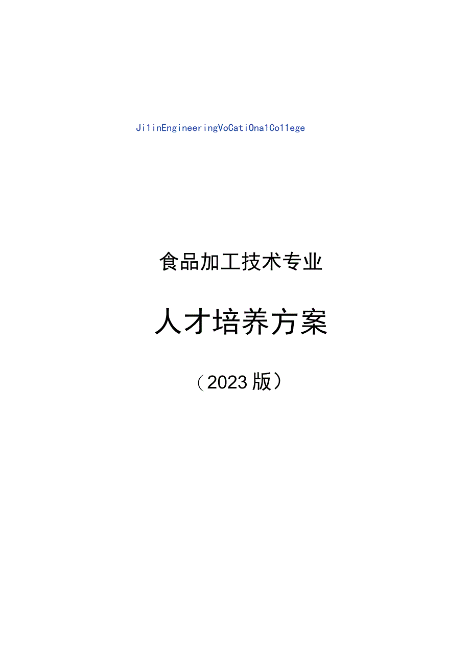 食品加工技术专业人才培养方案.docx_第1页